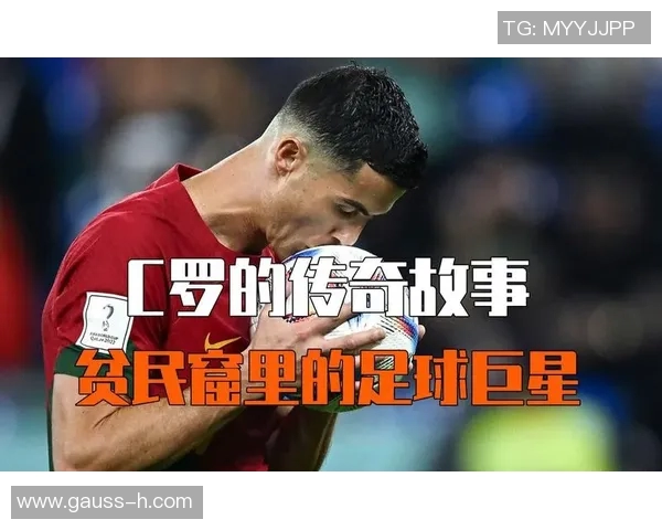 传奇之路：C罗如何从贫民窟崛起成为足球明星的感人故事