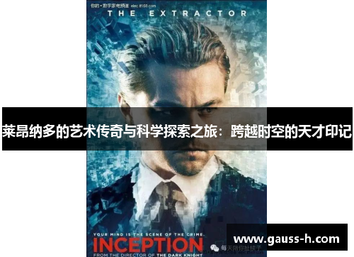 莱昂纳多的艺术传奇与科学探索之旅：跨越时空的天才印记