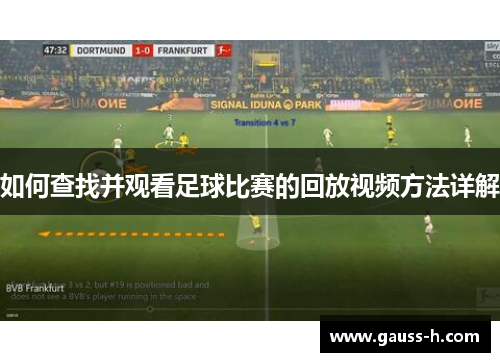 如何查找并观看足球比赛的回放视频方法详解