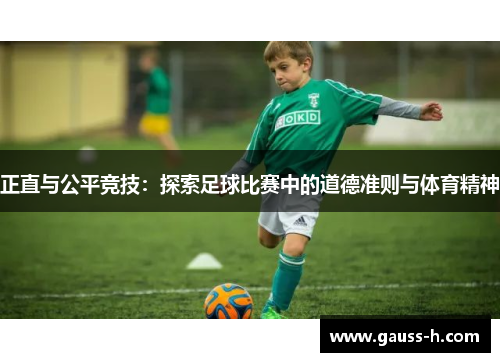 正直与公平竞技：探索足球比赛中的道德准则与体育精神