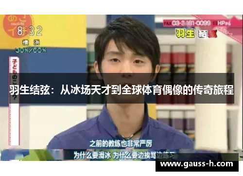 羽生结弦：从冰场天才到全球体育偶像的传奇旅程