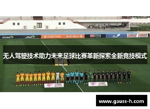 无人驾驶技术助力未来足球比赛革新探索全新竞技模式