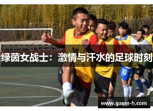 绿茵女战士：激情与汗水的足球时刻