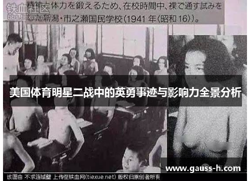 美国体育明星二战中的英勇事迹与影响力全景分析