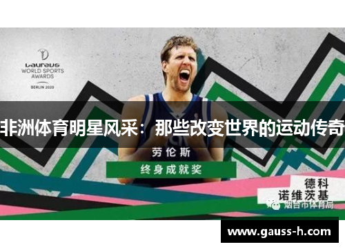 非洲体育明星风采：那些改变世界的运动传奇