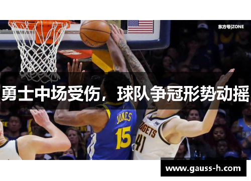 勇士中场受伤，球队争冠形势动摇