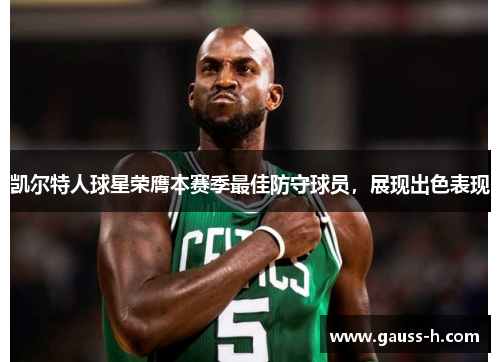 凯尔特人球星荣膺本赛季最佳防守球员，展现出色表现