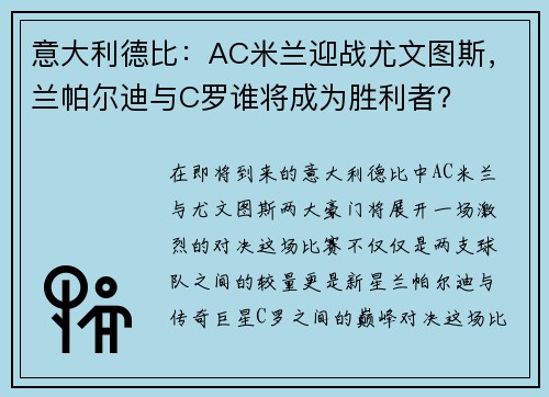 意大利德比：AC米兰迎战尤文图斯，兰帕尔迪与C罗谁将成为胜利者？