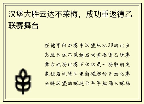 汉堡大胜云达不莱梅，成功重返德乙联赛舞台