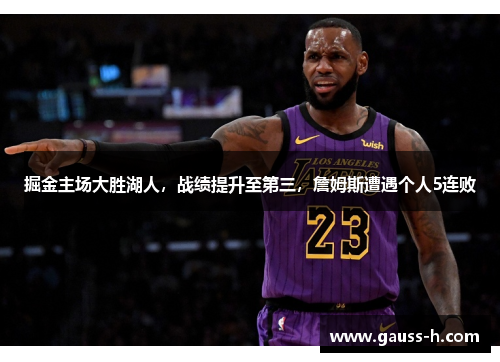 掘金主场大胜湖人，战绩提升至第三，詹姆斯遭遇个人5连败