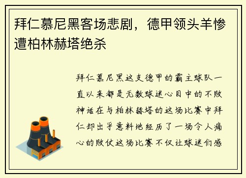 拜仁慕尼黑客场悲剧，德甲领头羊惨遭柏林赫塔绝杀