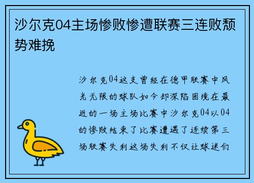 沙尔克04主场惨败惨遭联赛三连败颓势难挽