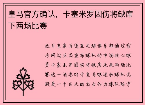 皇马官方确认，卡塞米罗因伤将缺席下两场比赛
