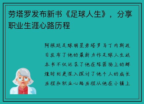 劳塔罗发布新书《足球人生》，分享职业生涯心路历程