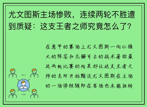 尤文图斯主场惨败，连续两轮不胜遭到质疑：这支王者之师究竟怎么了？