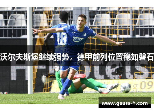 沃尔夫斯堡继续强势，德甲前列位置稳如磐石