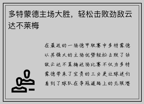 多特蒙德主场大胜，轻松击败劲敌云达不莱梅