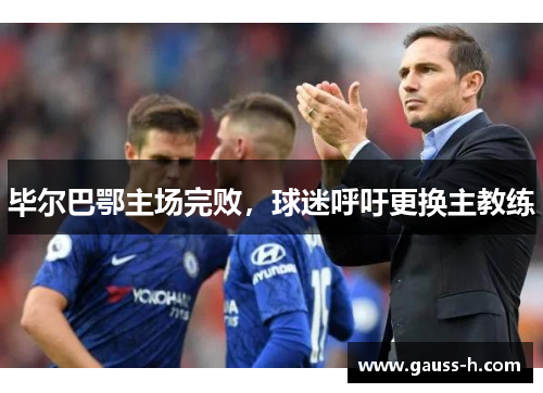 毕尔巴鄂主场完败，球迷呼吁更换主教练