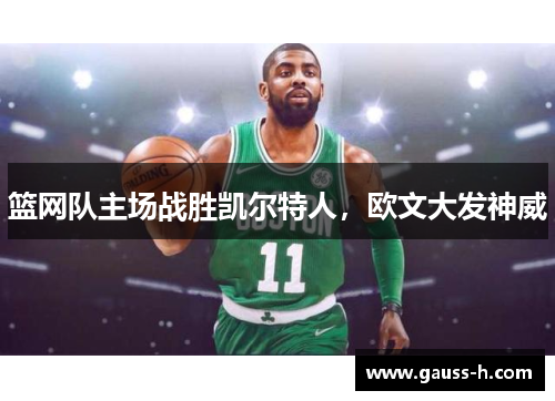 篮网队主场战胜凯尔特人，欧文大发神威