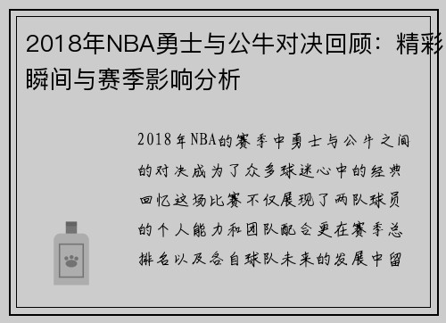 2018年NBA勇士与公牛对决回顾：精彩瞬间与赛季影响分析