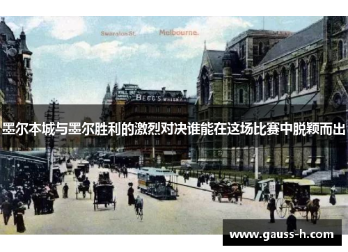 墨尔本城与墨尔胜利的激烈对决谁能在这场比赛中脱颖而出