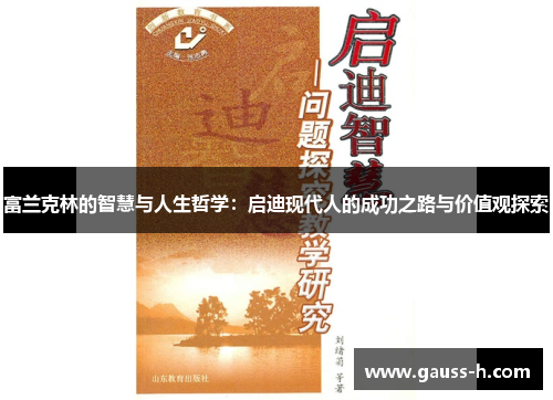 富兰克林的智慧与人生哲学：启迪现代人的成功之路与价值观探索