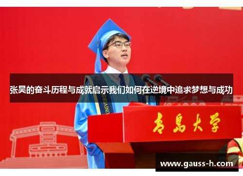 张昊的奋斗历程与成就启示我们如何在逆境中追求梦想与成功