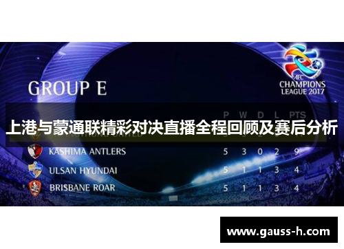 上港与蒙通联精彩对决直播全程回顾及赛后分析