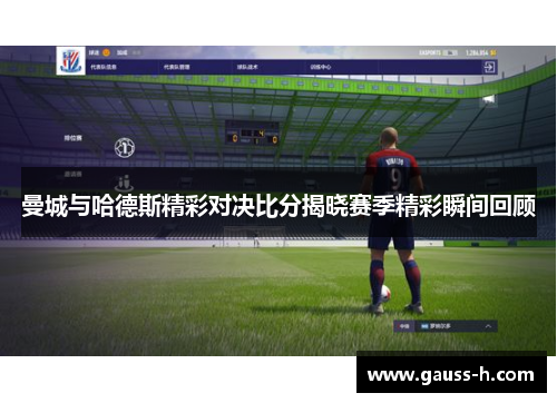 曼城与哈德斯精彩对决比分揭晓赛季精彩瞬间回顾