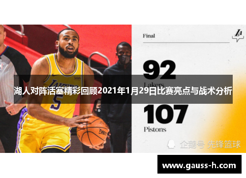 湖人对阵活塞精彩回顾2021年1月29日比赛亮点与战术分析