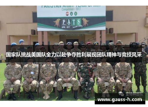国家队挑战美国队全力以赴争夺胜利展现团队精神与竞技风采