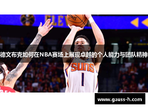 德文布克如何在NBA赛场上展现卓越的个人能力与团队精神