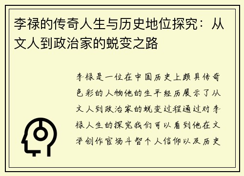 李禄的传奇人生与历史地位探究：从文人到政治家的蜕变之路