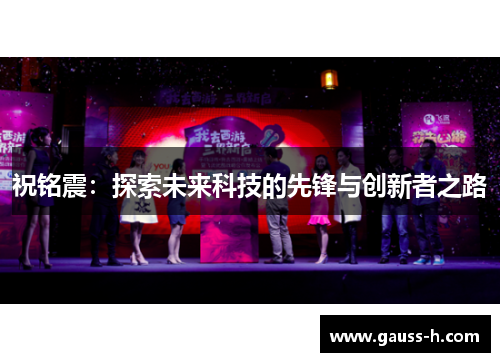 祝铭震：探索未来科技的先锋与创新者之路