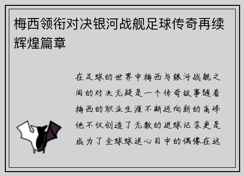 梅西领衔对决银河战舰足球传奇再续辉煌篇章