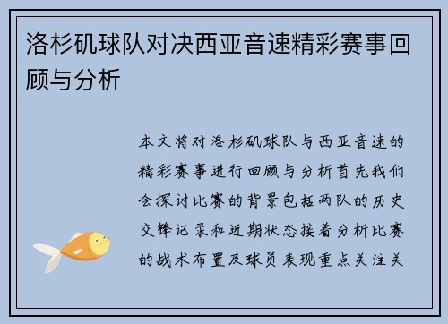洛杉矶球队对决西亚音速精彩赛事回顾与分析