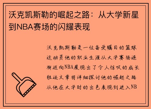 沃克凯斯勒的崛起之路：从大学新星到NBA赛场的闪耀表现