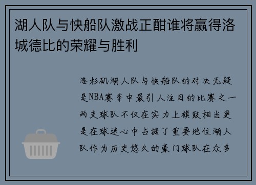 湖人队与快船队激战正酣谁将赢得洛城德比的荣耀与胜利