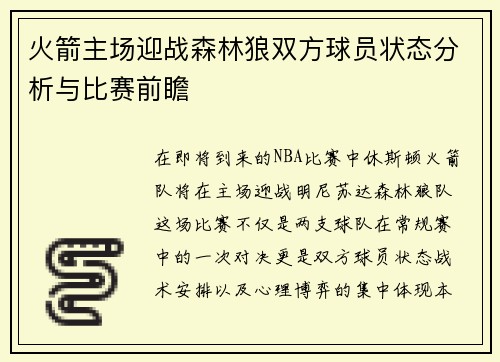 火箭主场迎战森林狼双方球员状态分析与比赛前瞻