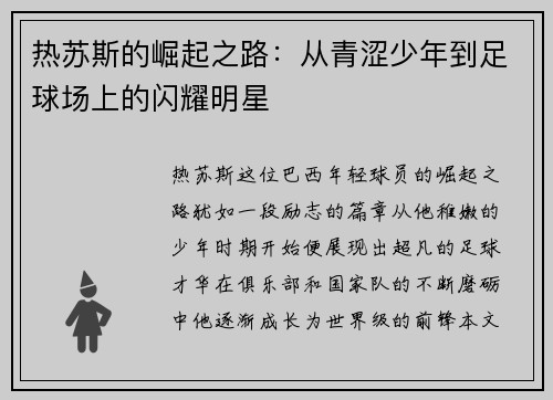 热苏斯的崛起之路：从青涩少年到足球场上的闪耀明星