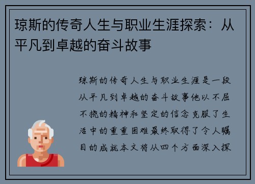 琼斯的传奇人生与职业生涯探索：从平凡到卓越的奋斗故事