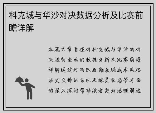科克城与华沙对决数据分析及比赛前瞻详解