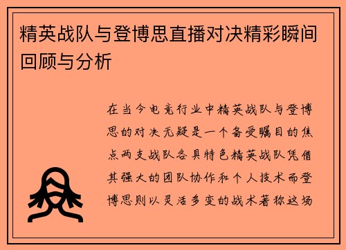 精英战队与登博思直播对决精彩瞬间回顾与分析