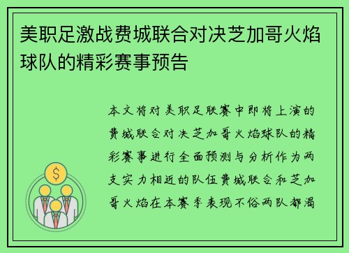 美职足激战费城联合对决芝加哥火焰球队的精彩赛事预告