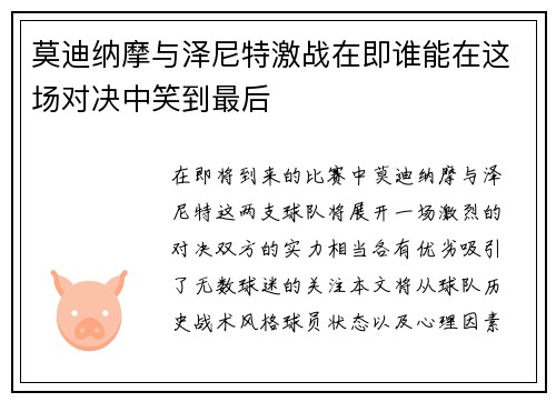 莫迪纳摩与泽尼特激战在即谁能在这场对决中笑到最后
