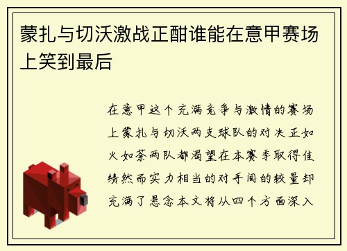 蒙扎与切沃激战正酣谁能在意甲赛场上笑到最后