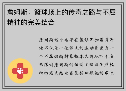 詹姆斯：篮球场上的传奇之路与不屈精神的完美结合