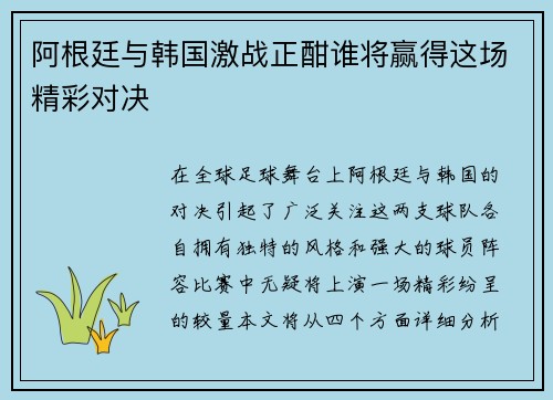 阿根廷与韩国激战正酣谁将赢得这场精彩对决