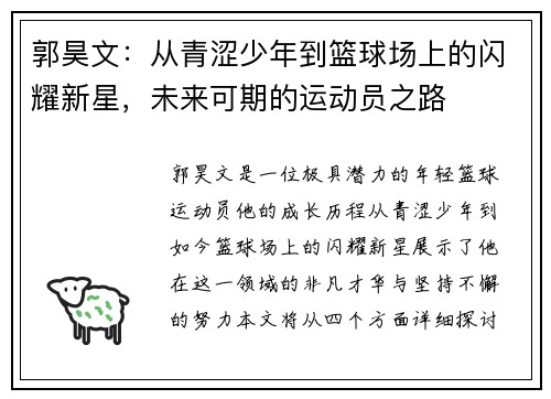 郭昊文：从青涩少年到篮球场上的闪耀新星，未来可期的运动员之路