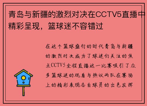 青岛与新疆的激烈对决在CCTV5直播中精彩呈现，篮球迷不容错过